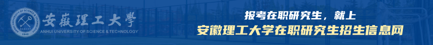 安徽理工大学在职研究生招生信息网